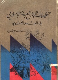 تنظيمات الجيش العربي الإسلامي في العصر الأموي